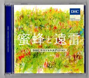 ∇ 美品 クラシック 11曲入 非売品 CD/DHC SOUND COLLECTION 聴くサプリ 蜜蜂と遠雷 DHCスペシャルエディション