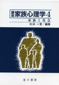 [A12198437]家族と社会 (講座 家族心理学) 一言， 杉渓