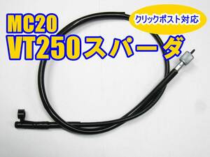 ◎送料185円 新品未使用 全年式対応！ ホンダ VT250スパーダ MC20 スピード メーターケーブル メーターワイヤー 純正長 SPADA