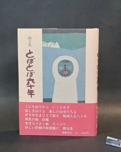 とぼとぼ六十年 畦地梅太郎 講談社