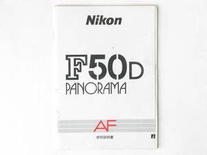 Nikon F50D PANORAMA 使用説明書 株式会社ニコン 日本語版 