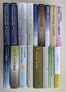 【美品・入手困難】【17冊】チャールズ・ディケンズ　田辺洋子新訳　あぽろん社　渓水社