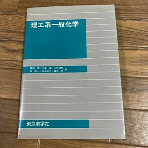 理工系一般化学　東京教学社　工学系