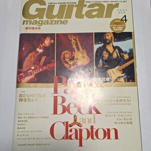 ギター・マガジン　３大ギタリスト徹底比較　２００３年４月号 春の特大号