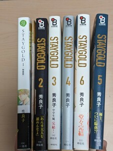 秀良子　STAYＧＯＬＤ 全六巻セット　1巻32p小冊子付 5巻ペーパー1枚付　6巻ペーパー2枚付