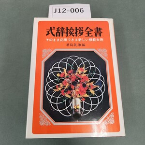 J12-006 新しい模範文例 式辞挨拶全書 君島礼象編 永岡書店