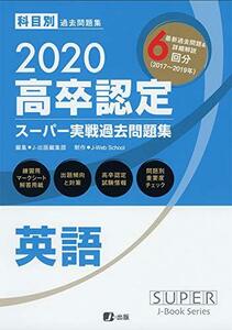 【中古】 2020 高卒認定スーパー実戦過去問題集 英語 (SUPER JーBook Series)