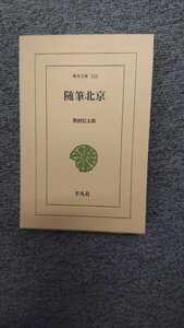 東洋文庫522「随筆北京」奥野信太郎 平凡社 N2