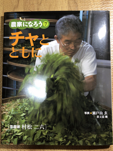 即決! チャとともに:　茶農家 村松二六 (農家になろう)・農文協★日本茶・緑茶・紅茶・烏龍茶