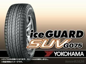 【22年製】ヨコハマ iceGUARD アイスガードiceGUARD G075 235/55R18 100Q ※新品1本価格 □4本で送料込み総額 65,760円