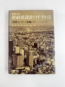 【送料無料】実例による新耐震設計のすすめ方　鉄筋コンクリート造編　梅村魁他　工業調査会