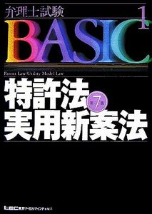 弁理士試験BASIC 第7版(1) 特許法・実用新案法 弁理士試験シリーズ/東京リーガルマインド(著者