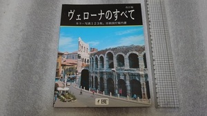 ╋╋(Z1009)╋╋ ヴェローナ 現地版ガイドブック 「ヴェローナのすべて」 1994年頃？ ╋╋╋