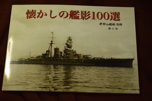 3288●懐かしの艦影100選 世界の艦船 別冊 2017年 海人社