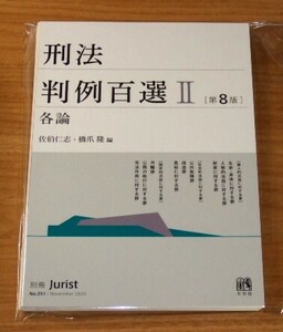 ★即決★【最新版】[断裁済] 刑法 判例百選Ⅱ 各論【第8版】■2,750円（税込）／司法試験