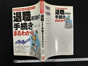 ｗ∞　会社をやめる人のカンペキガイド　退職前後の手続きまるわかり　著・花本明宏ほか　2006年2刷　ぱる出版　古書 / E02