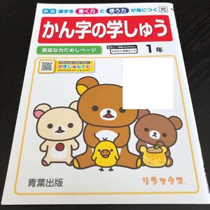 2779 漢字の学習 1年 青葉出版 国語 小学 ドリル 問題集 テスト用紙 教材 テキスト 解答 家庭学習 計算 漢字 過去問 ワーク 勉強 非売品