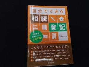 自分でできる相続登記 児島明日美