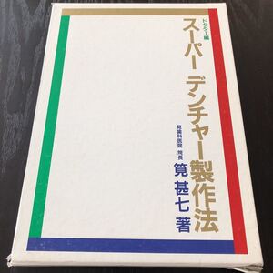 85-82 スーパーデンチャー製作法 1991年7月発行　医者 ドクター 歯科医 下顎 症例 治療 歯 歯科医師 筧甚七 銀歯 医学