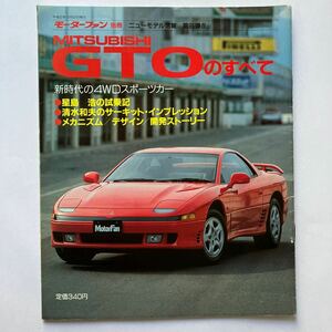 モーターファン別冊 ニューモデル速報 第95弾GTOのすべて