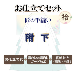 お仕立セット(袷仕立) 匠の手縫い 附下 お誂え