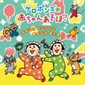 ケロポンズの赤ちゃんあそぼ! うたって にっこり♪あそんで すくすく ケロポンズ