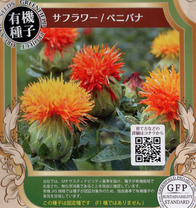 紅花　10粒　種　種子　　野菜　　家庭菜園　ベニバナ