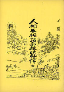 【古書】人相手相諸部観相秘伝☆日本仏教新聞社