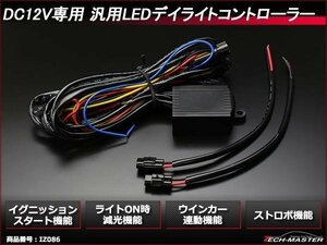 12V用 汎用LEDデイライト コントローラー 減光/ウインカー IZ086