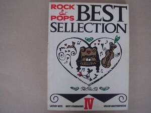 ROCK & POPS ★ BEST SELECTION　Ⅳ　ドレミ楽譜出版 　ビヤ１