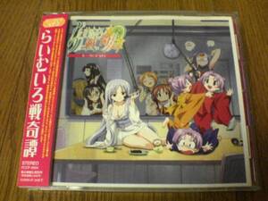 CD「らいむいろ戦奇譚トークCD SP2」★