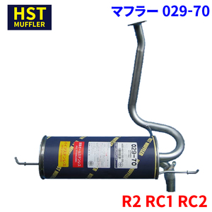 R2 RC1 RC2 スバル HST マフラー 029-70 本体オールステンレス 車検対応 純正同等