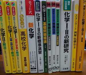 裁断済み13冊 大学受験 高校化学 参考書