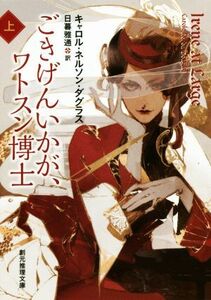 ごきげんいかが、ワトスン博士(上) アイリーン・アドラーの冒険 創元推理文庫／キャロル・ネルソン・ダグラス(著者),日暮雅通(訳者)