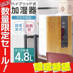 【限定セール】新品 ハイブリッド加湿器 大容量 4.8L 超音波 加熱式 リモコン付き 花粉症 感染症 対策 アロマ対応 タイマー インテリア