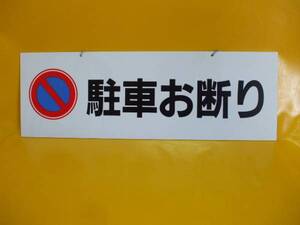 プラスチック看板「駐車お断り」（横型）超激安！屋外可！