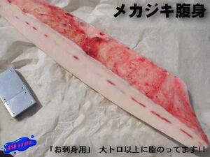 お刺身用「メカジキ腹身3kg」 超脂のってます!! ASK福袋訳業務用