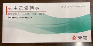 東急電鉄株主優待券☆1冊(2025年5月31日まで) ①