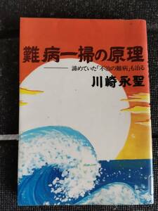 □難病一掃の原理―諦めていた「不治の難病」も治る 川崎 永聖【著】