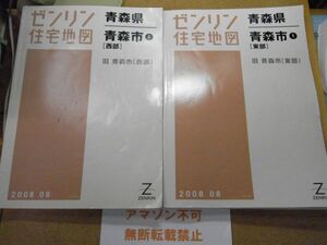 青森市（旧）・東部/西部　青森県　ゼンリン住宅地図2008　385*280　＜破れ、折れ跡有り、アマゾン等への無断転載禁止＞　※80S　