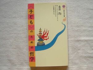 【新書】 子どものための哲学 /永井均 講談社 /悪いことをなぜしてはいけないか ぼくはなぜ存在するのか 倫理学 思索