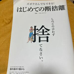 ズボラさんでもできる！はじめての断捨離☆監修やましたひでこ☆定価６９３円♪