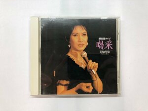 ★　【CD 美輪明宏 喝采/美輪明宏銀巴里ライブ ビクター エンターテインメント株式会社 1994】178-02407