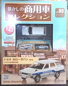 ☆1/43 懐かしの商用車 Vol.80 トヨタ カローラバン(1979)HOYA社用車仕様 Hachette☆新品未開封 在庫１個！