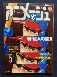 アニメージュ 1979年5月号 銀河鉄道999/機動戦士ガンダム/サイボーグ009/キャプテン・ハーロック