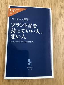 ブランド品を持っていい人、悪い人 英国上流夫人がみた日本人 バーネット洋子（著）