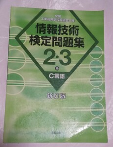 情報技術検定問題集２・３級 C言語 新訂版★実教出版 工業系の学生向き