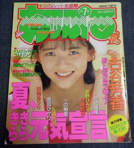 ★あっぷるず。　1991年7月号　一の樹愛(巻頭12P)/星野ひかる/古谷芳香/河合美果/田崎ありさ/原田ひかり 他