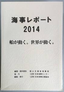 ◆（公財）日本海事広報協会【海事レポート２０１４】国土交通省海事局 編著◆