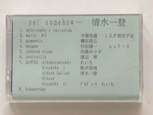 カセットテープ　清水一登　『yet some how …』puf-3 今堀恒雄　篠田昌巳　村田陽一　向島ゆり子　渡辺等　れいち　駒沢裕城　サンプル